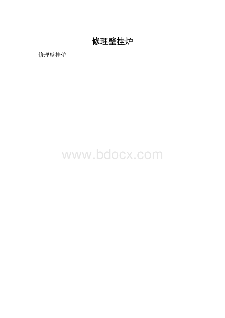 修理壁挂炉.docx