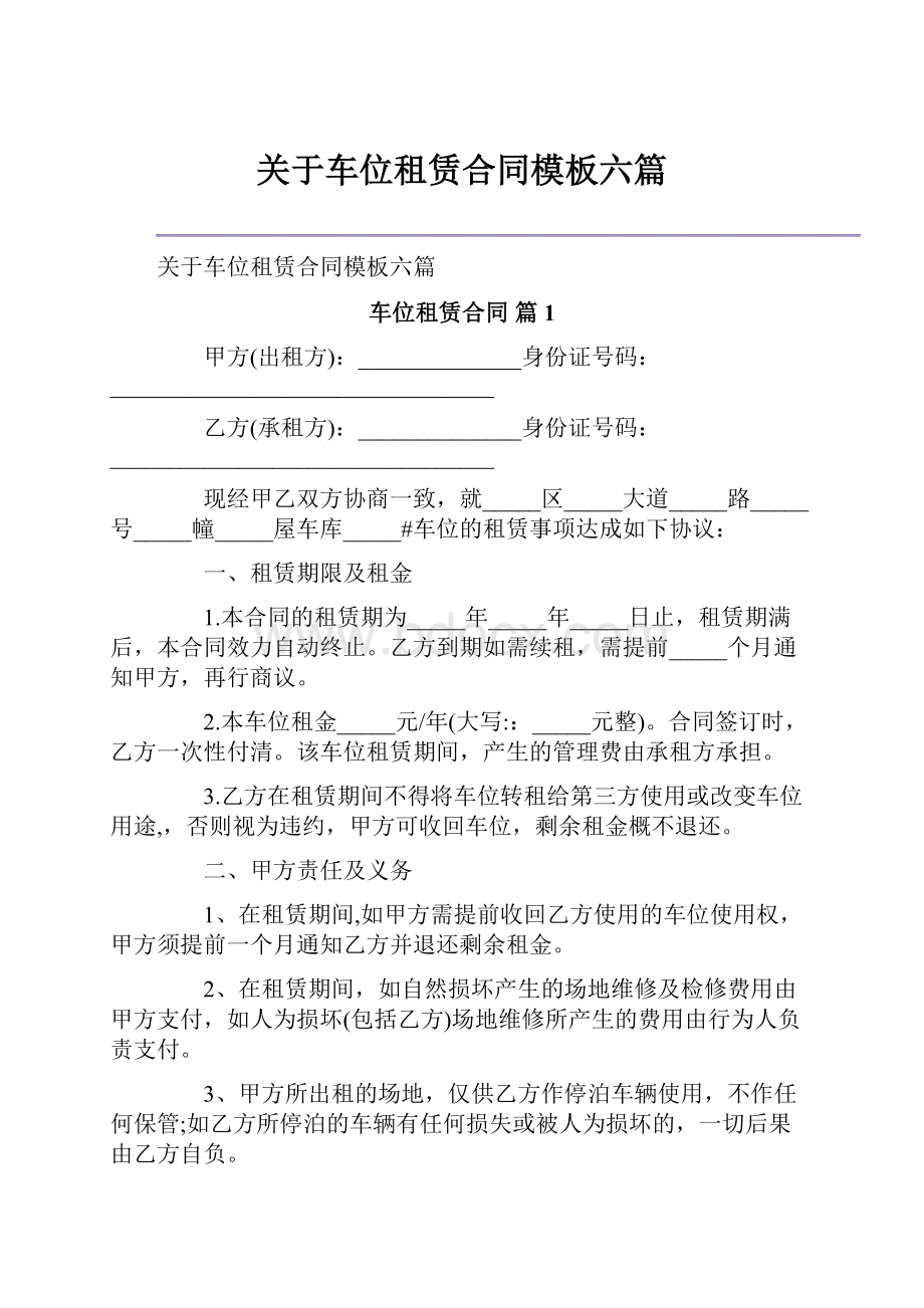 关于车位租赁合同模板六篇.docx_第1页