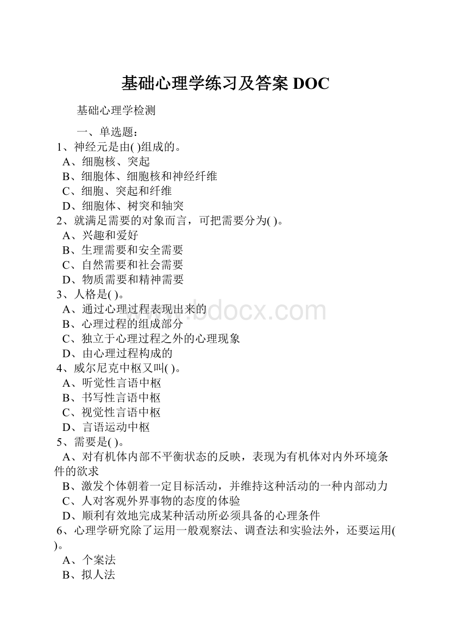 基础心理学练习及答案DOC.docx