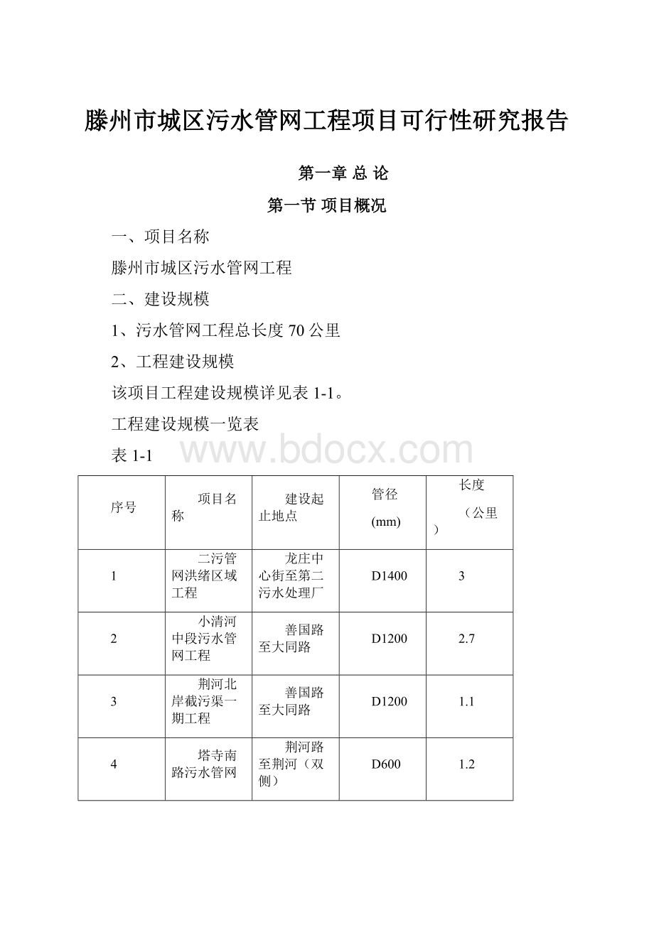 滕州市城区污水管网工程项目可行性研究报告.docx