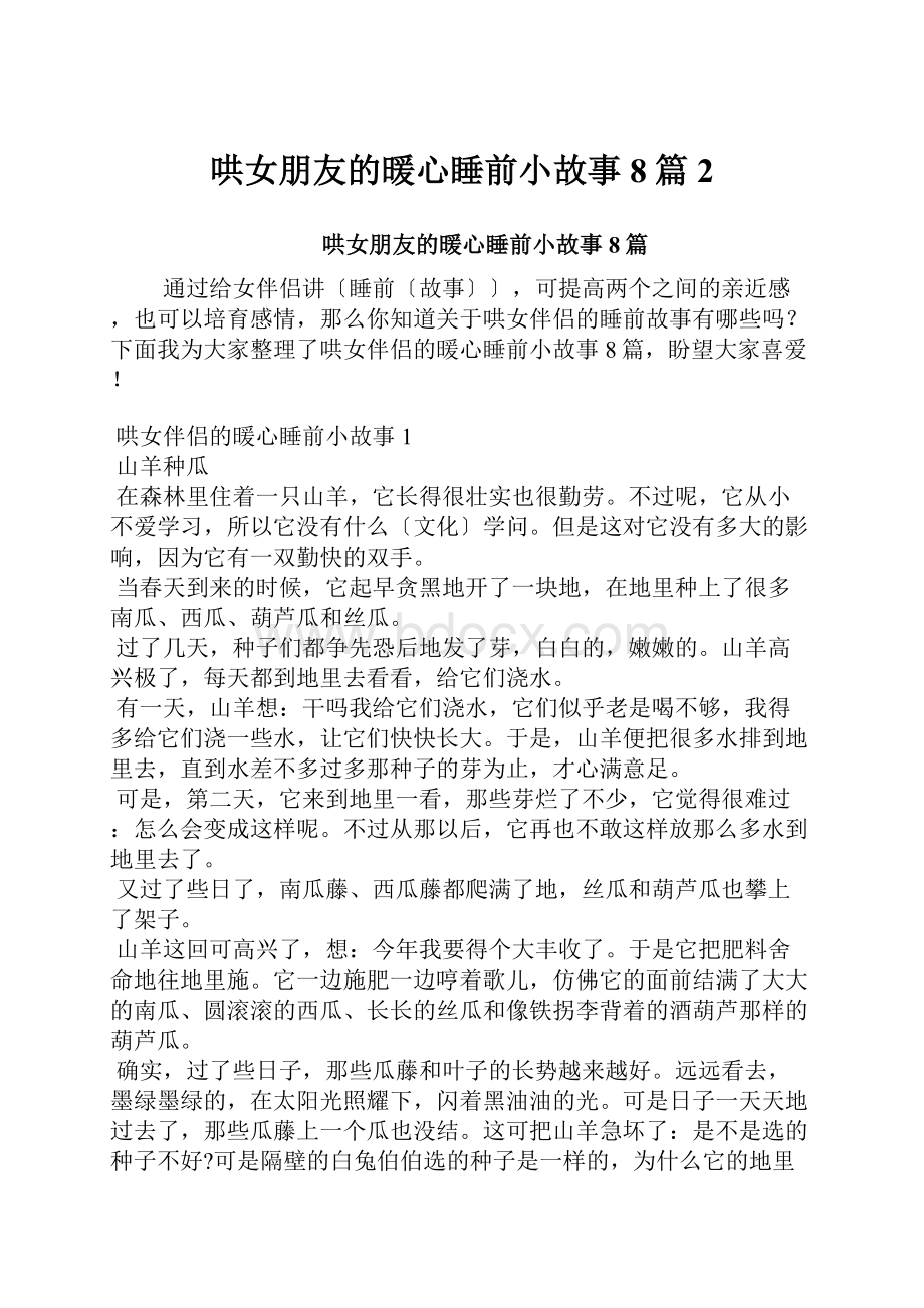 哄女朋友的暖心睡前小故事8篇2.docx