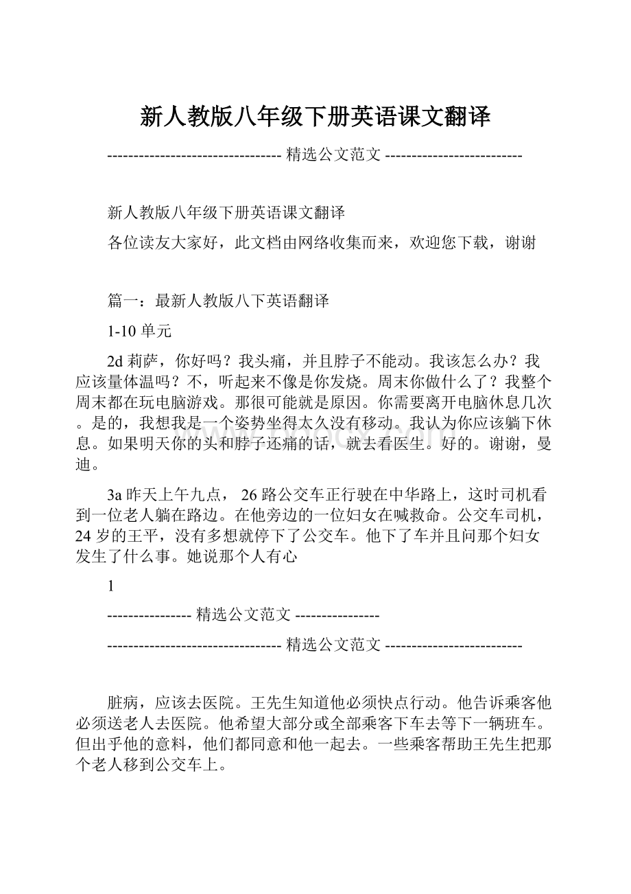 新人教版八年级下册英语课文翻译.docx