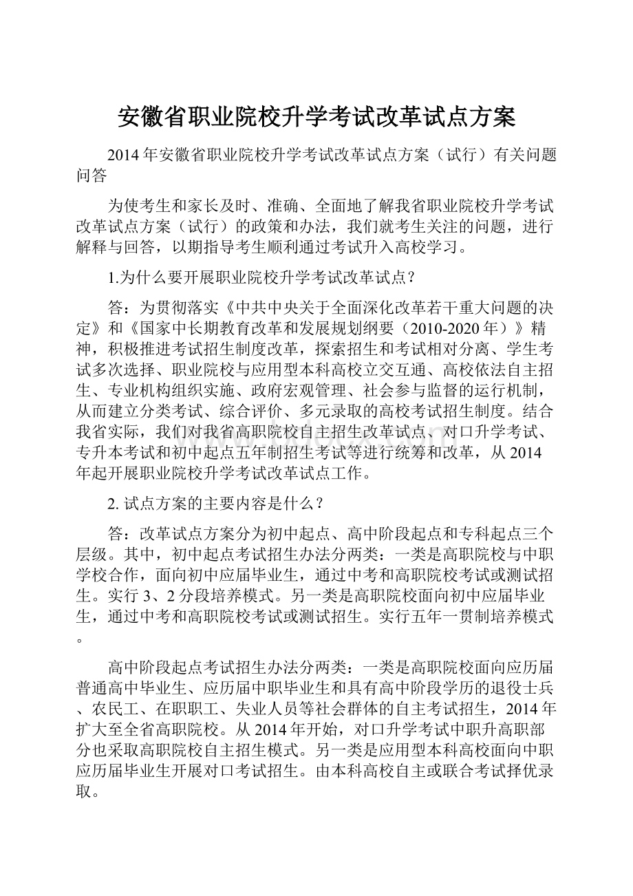 安徽省职业院校升学考试改革试点方案.docx