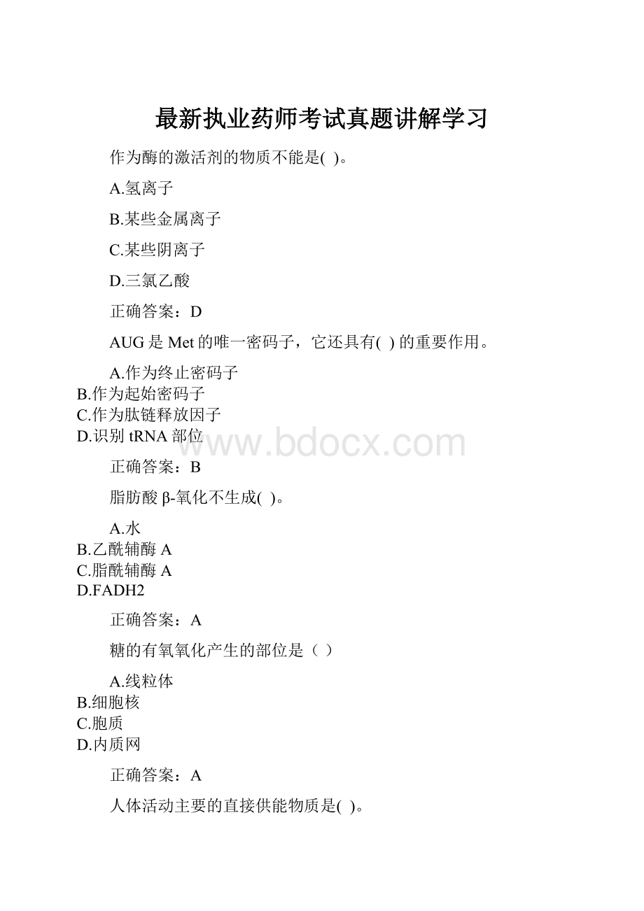 最新执业药师考试真题讲解学习.docx