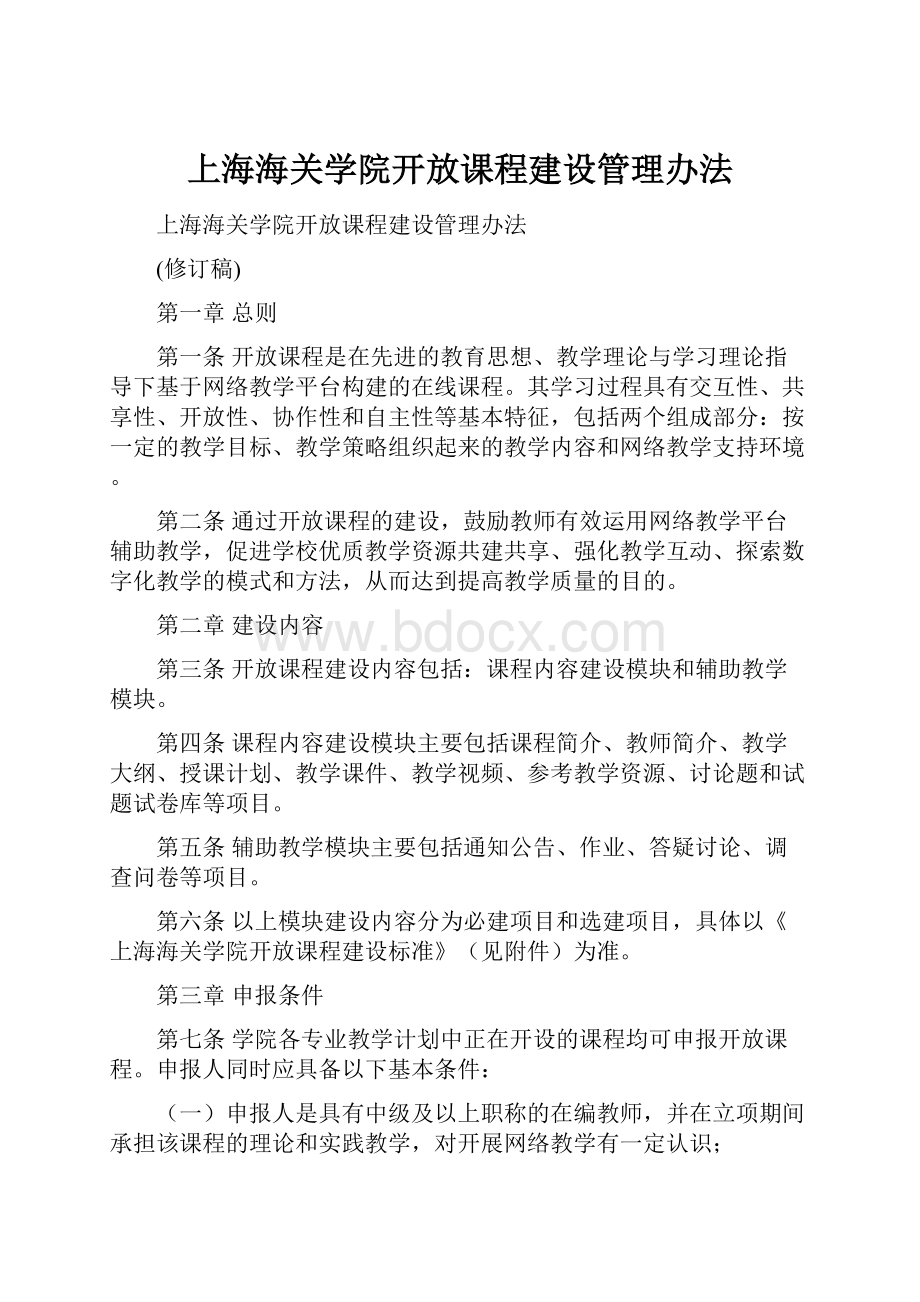 上海海关学院开放课程建设管理办法.docx_第1页