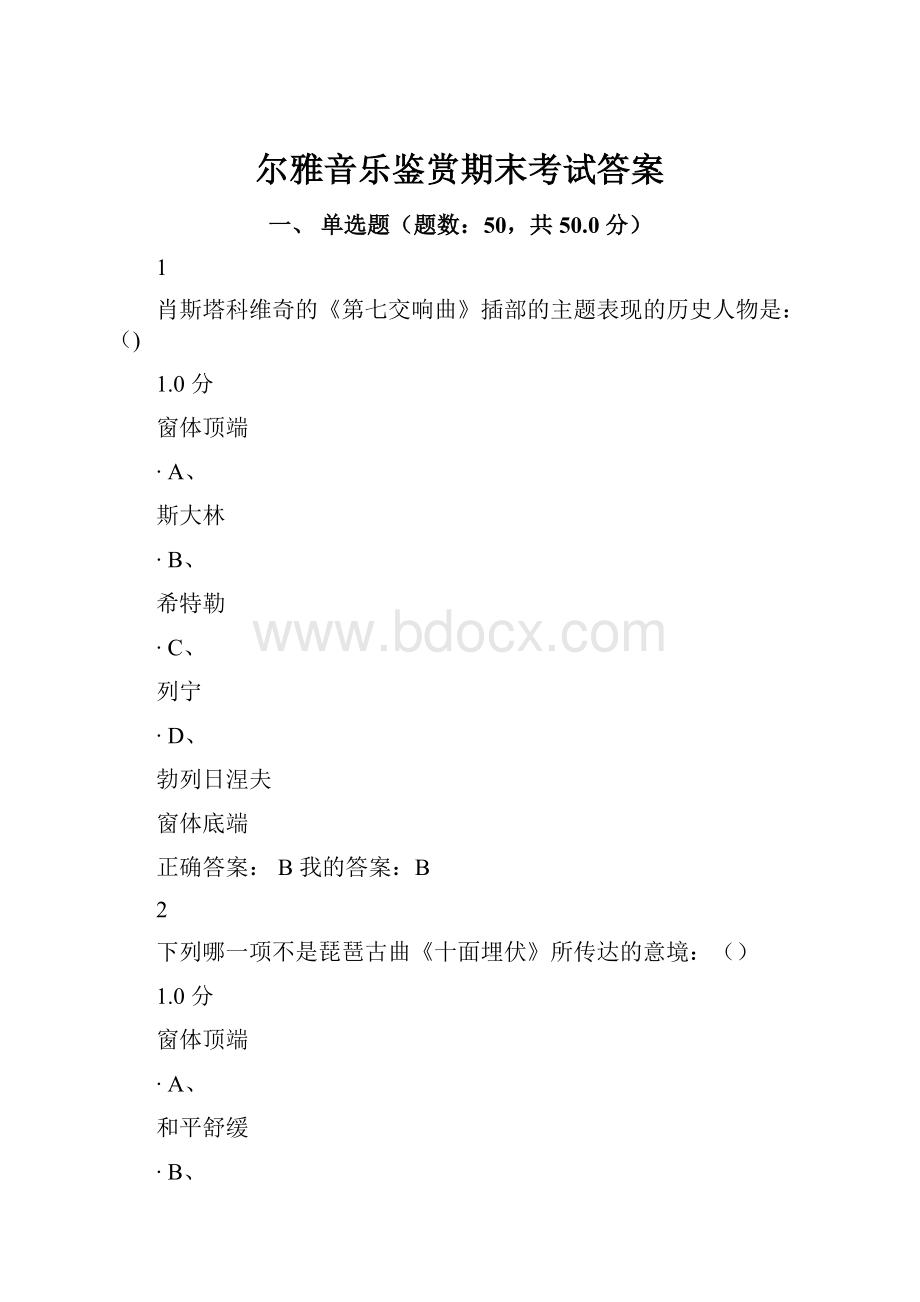 尔雅音乐鉴赏期末考试答案.docx