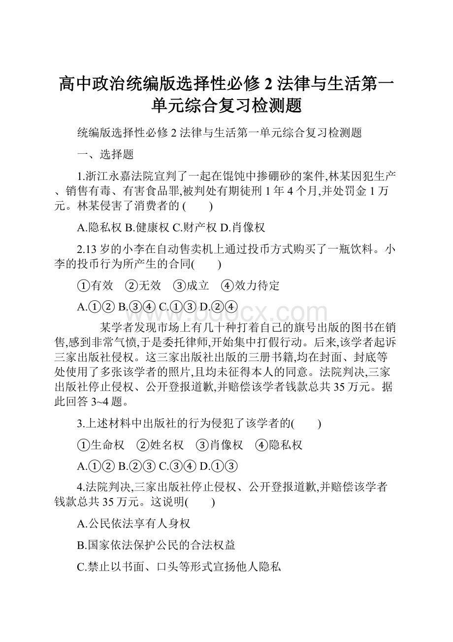 高中政治统编版选择性必修2 法律与生活第一单元综合复习检测题.docx_第1页