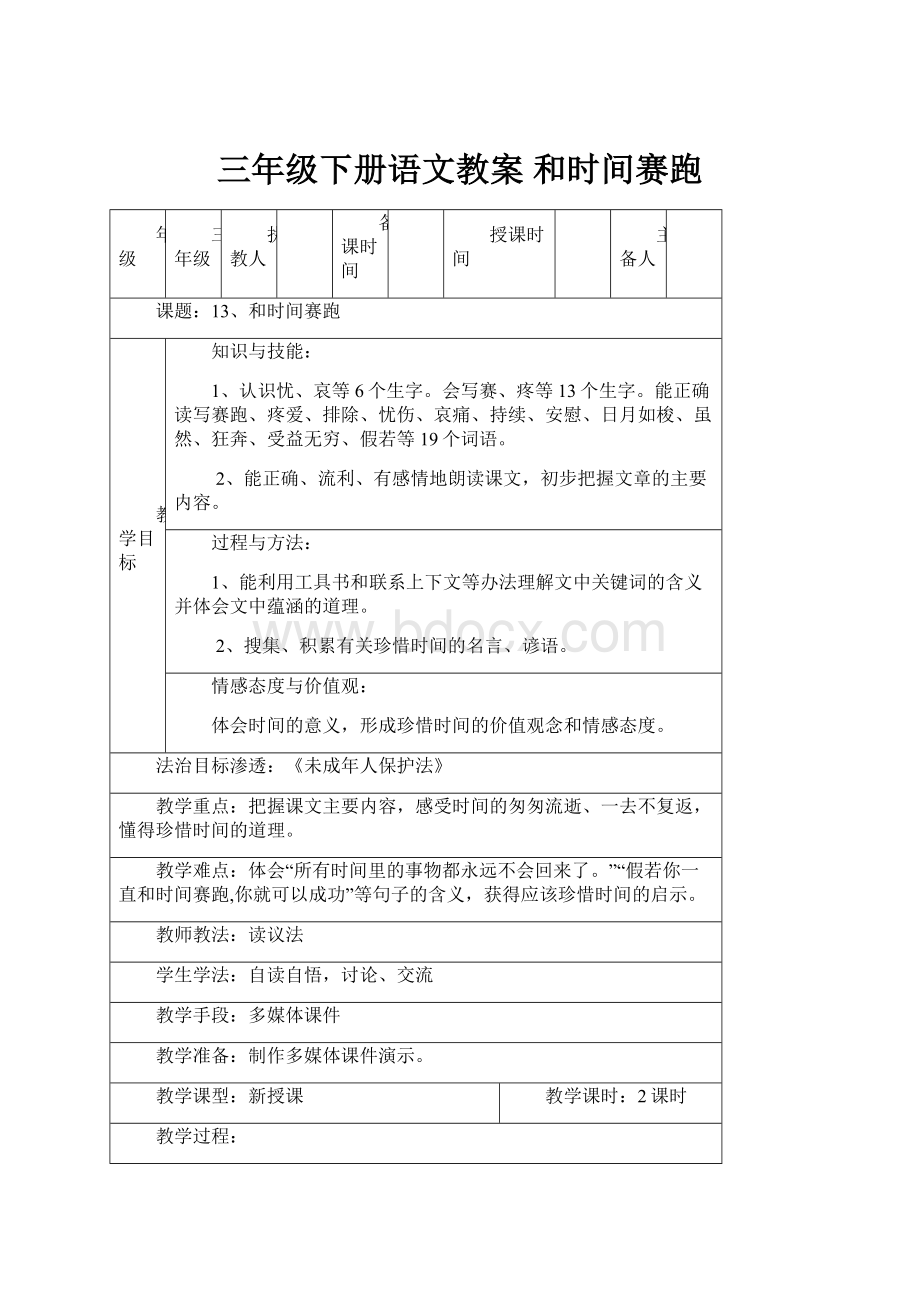 三年级下册语文教案 和时间赛跑.docx_第1页