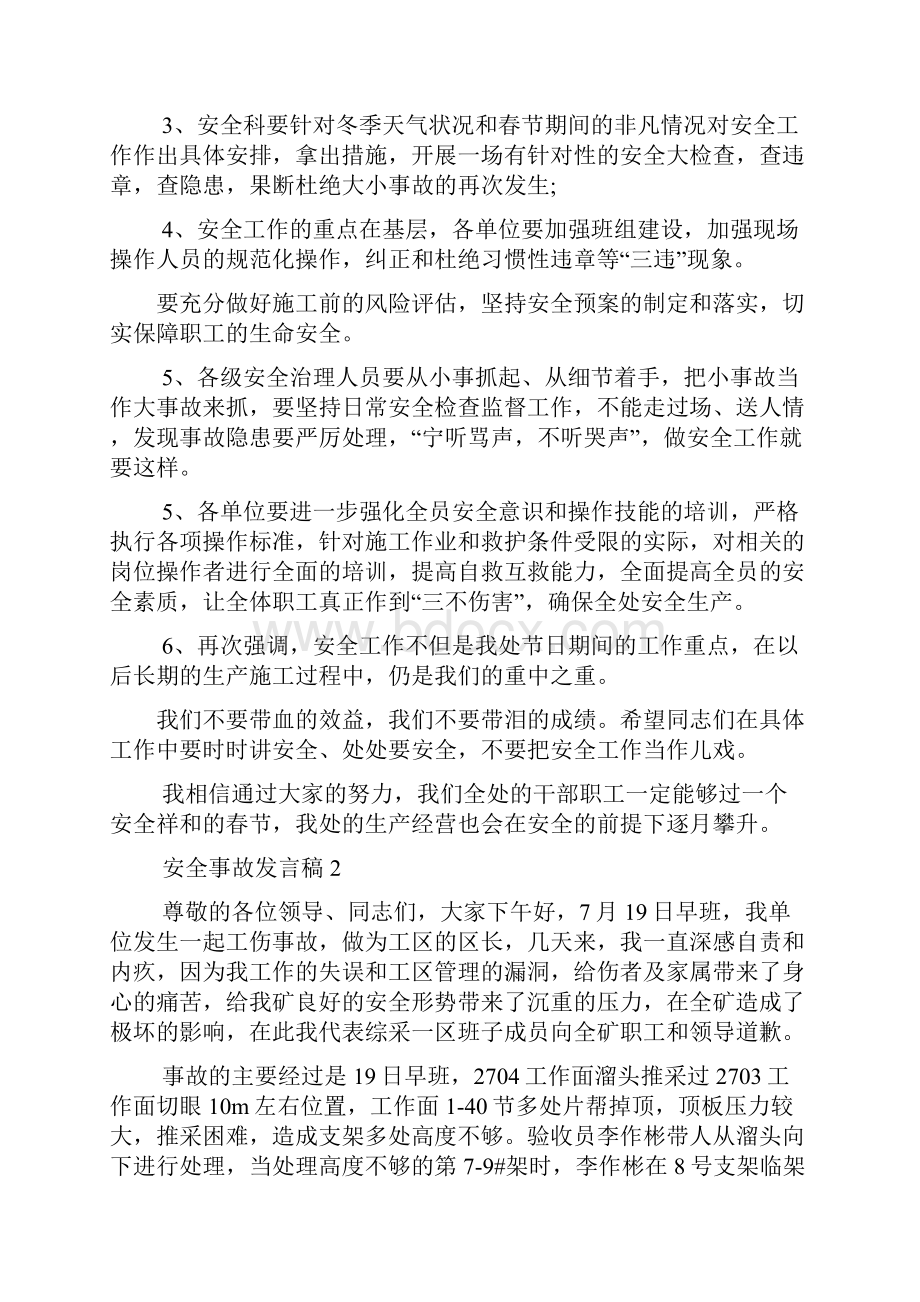 关于安全事故发言稿doc.docx_第2页