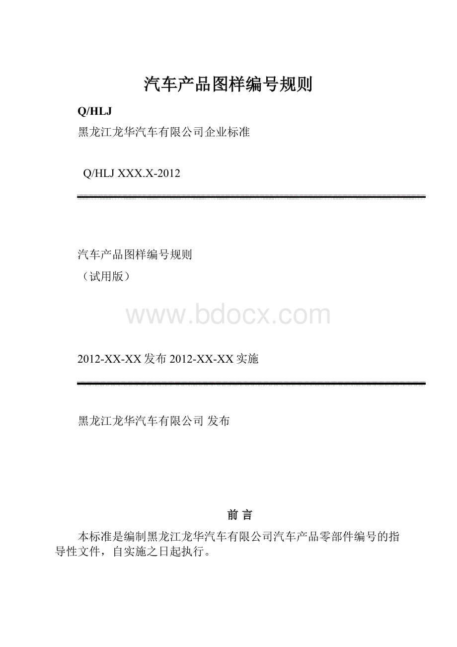 汽车产品图样编号规则.docx_第1页