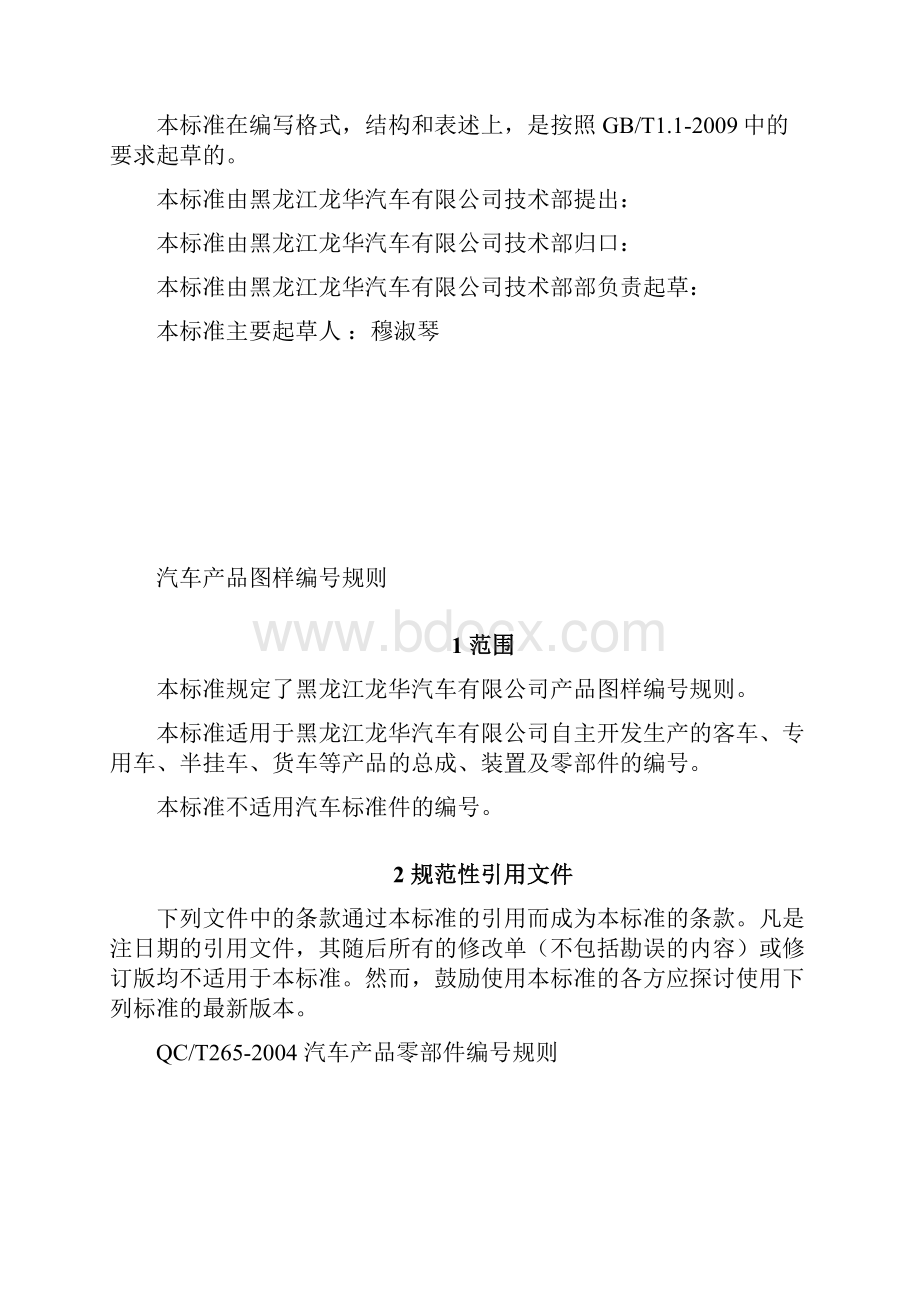 汽车产品图样编号规则.docx_第2页