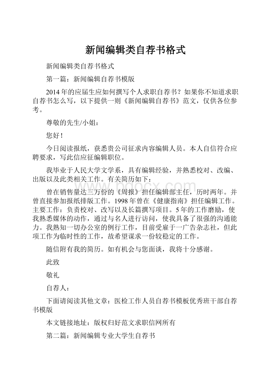 新闻编辑类自荐书格式.docx_第1页