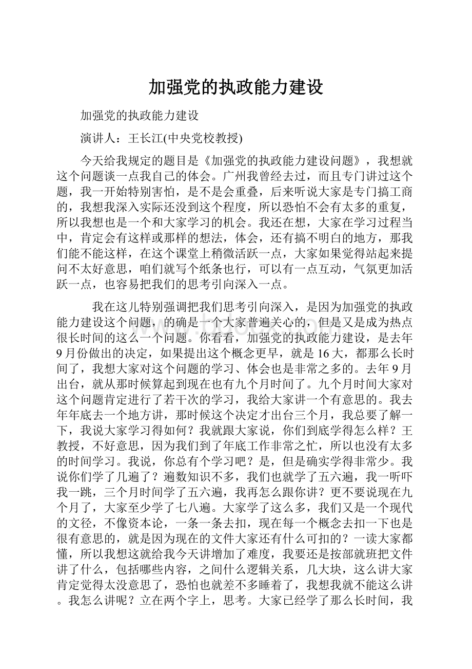 加强党的执政能力建设.docx_第1页