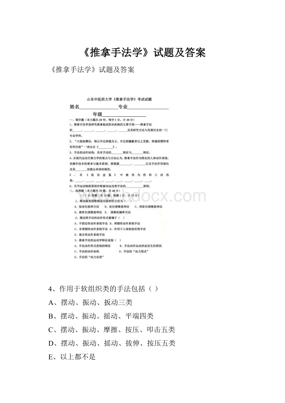 《推拿手法学》试题及答案.docx_第1页