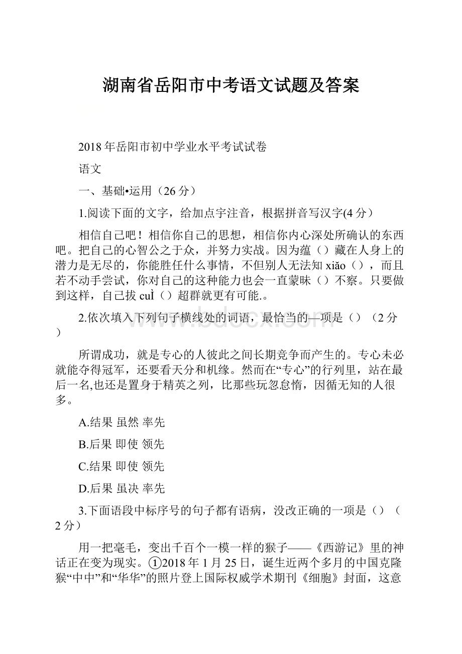 湖南省岳阳市中考语文试题及答案.docx_第1页