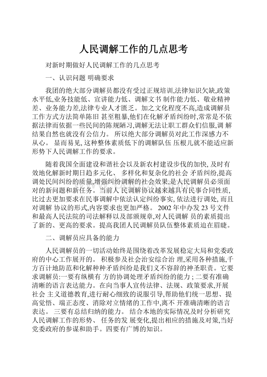 人民调解工作的几点思考.docx_第1页