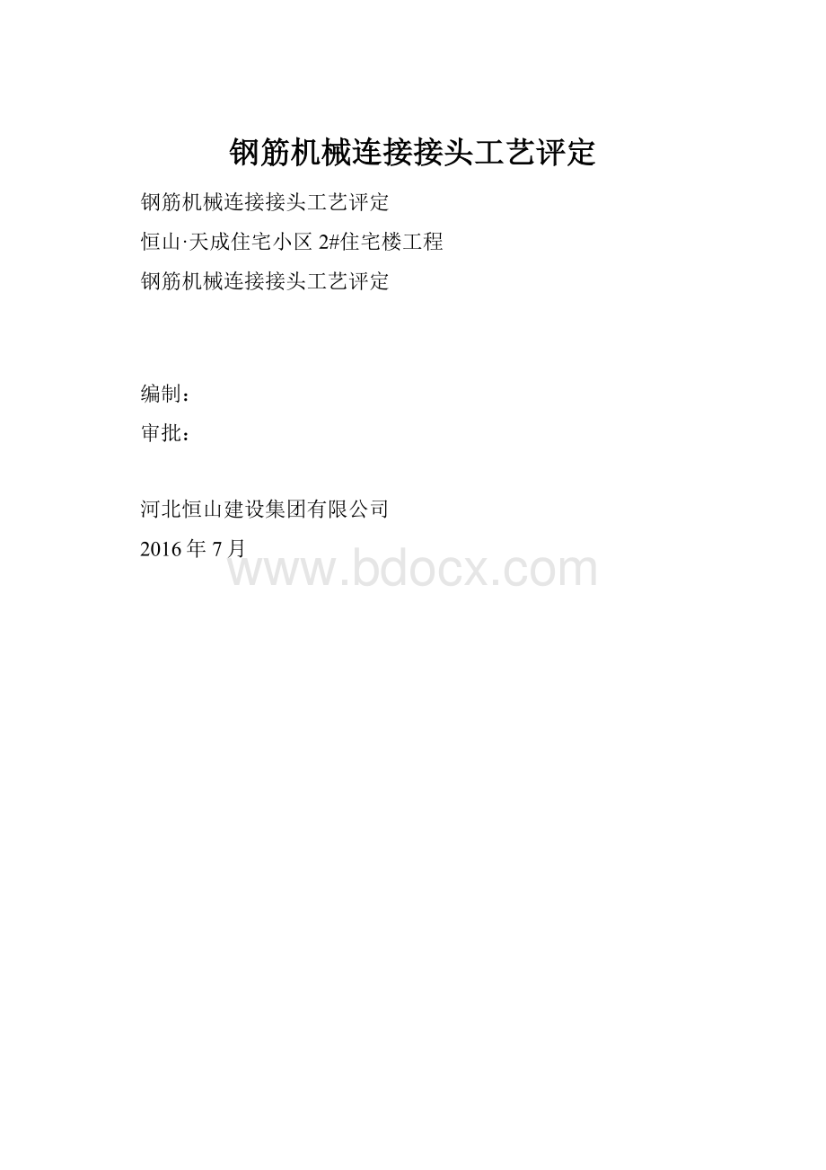 钢筋机械连接接头工艺评定.docx