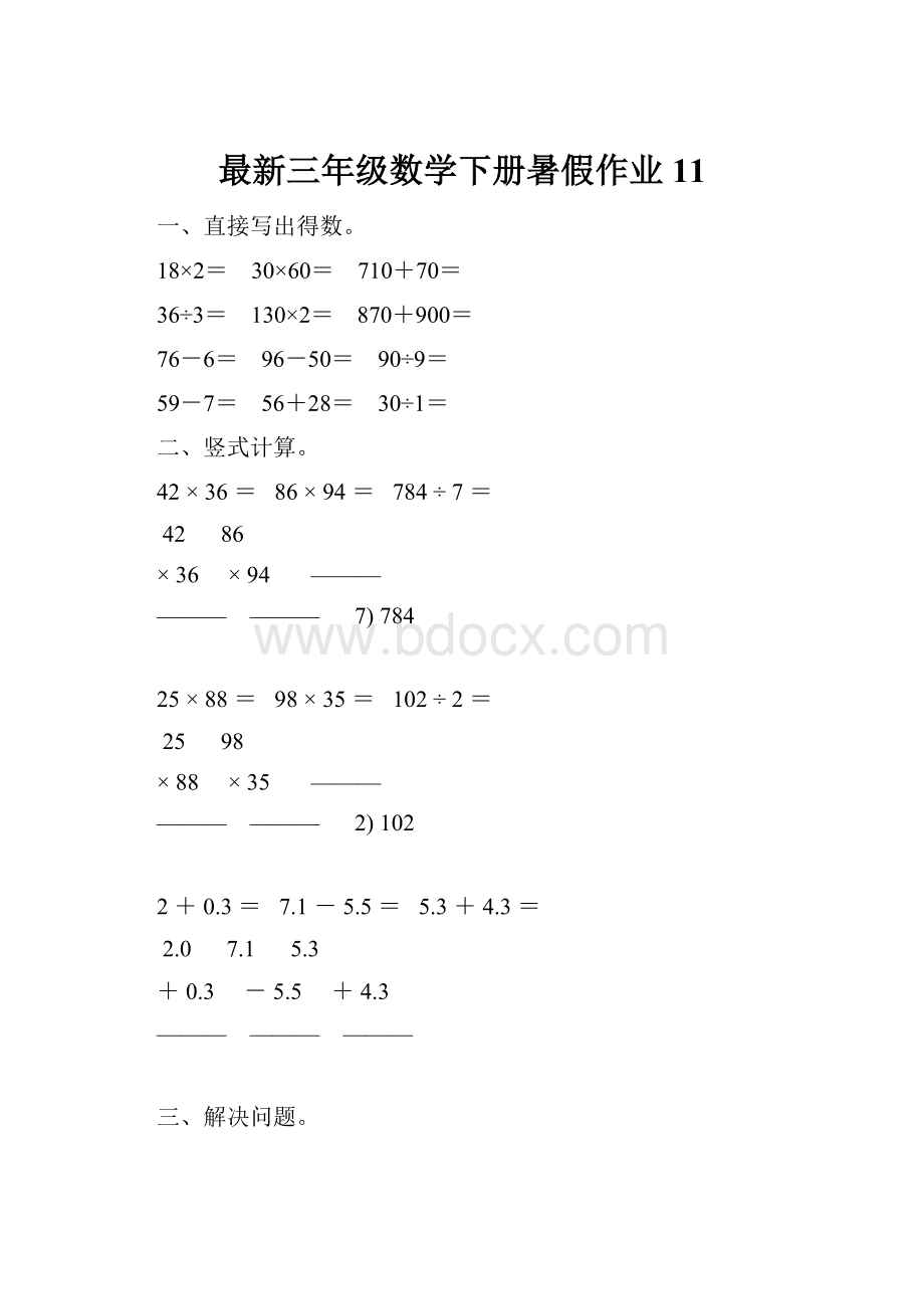 最新三年级数学下册暑假作业 11.docx_第1页