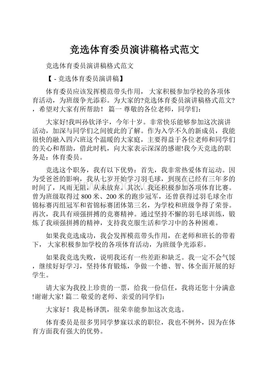 竞选体育委员演讲稿格式范文.docx