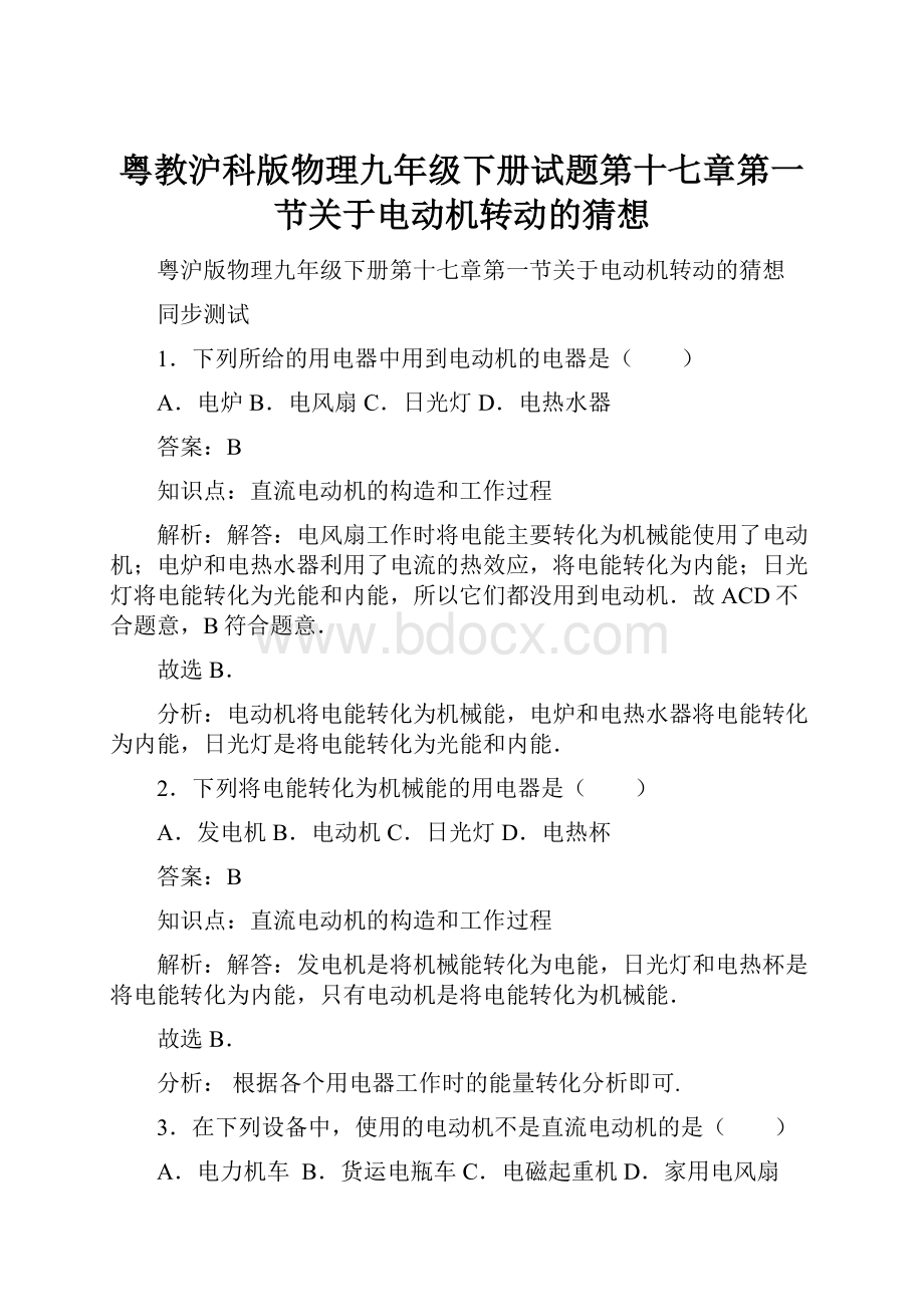 粤教沪科版物理九年级下册试题第十七章第一节关于电动机转动的猜想.docx