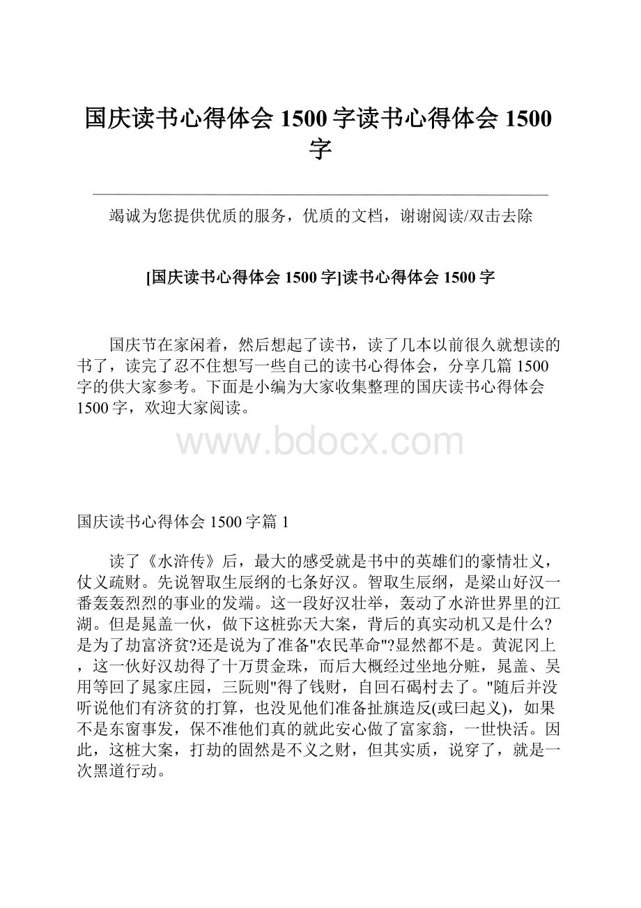 国庆读书心得体会1500字读书心得体会1500字.docx