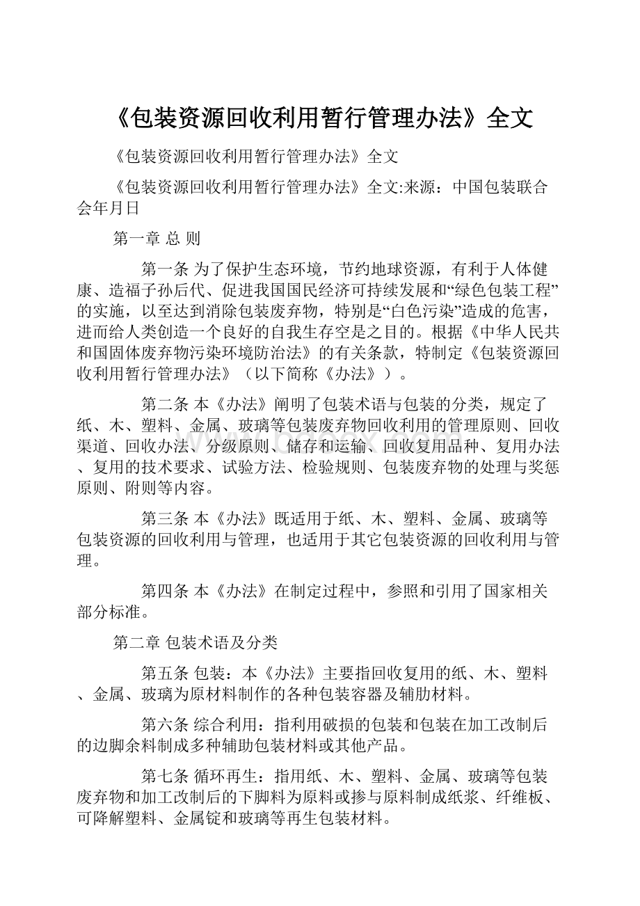 《包装资源回收利用暂行管理办法》全文.docx