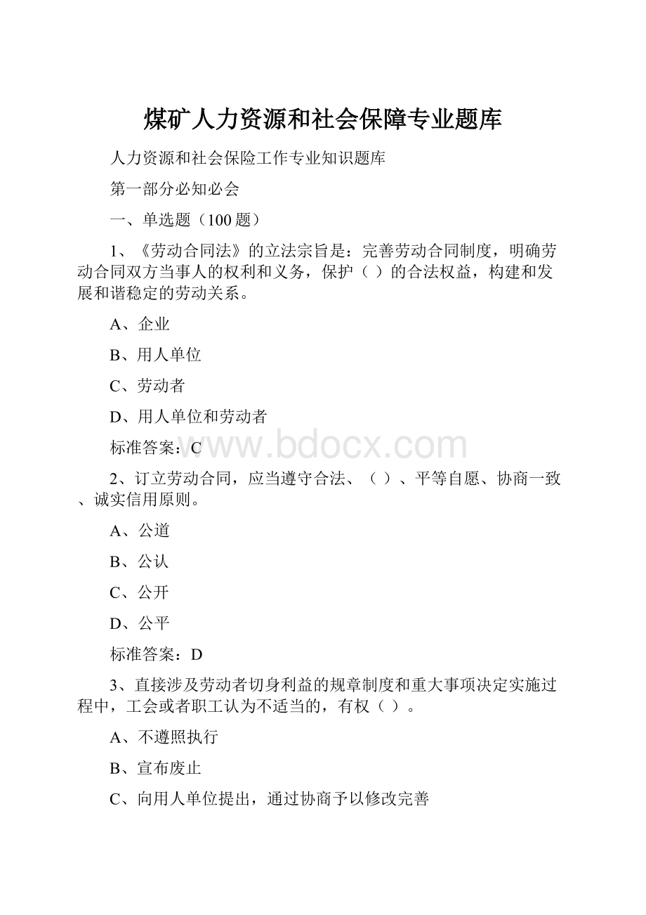 煤矿人力资源和社会保障专业题库.docx