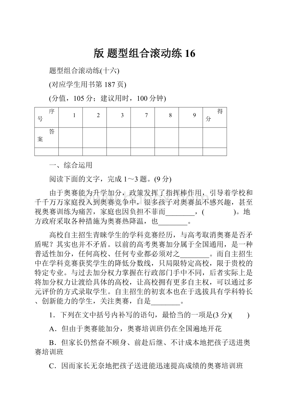 版 题型组合滚动练16.docx