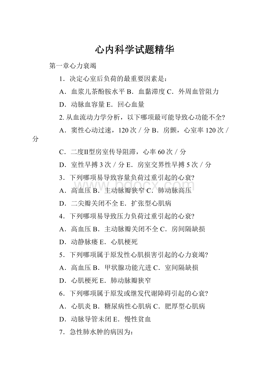 心内科学试题精华.docx