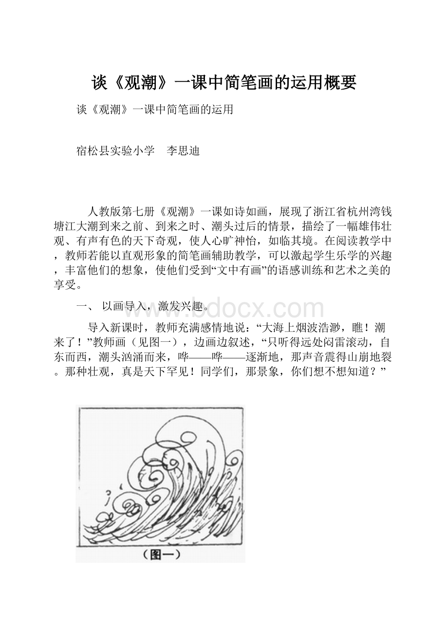 谈《观潮》一课中简笔画的运用概要.docx