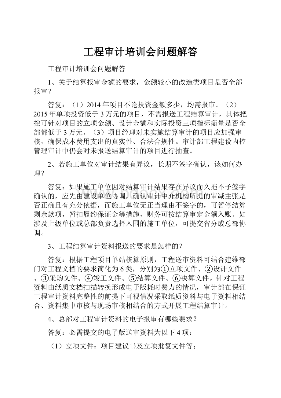 工程审计培训会问题解答.docx