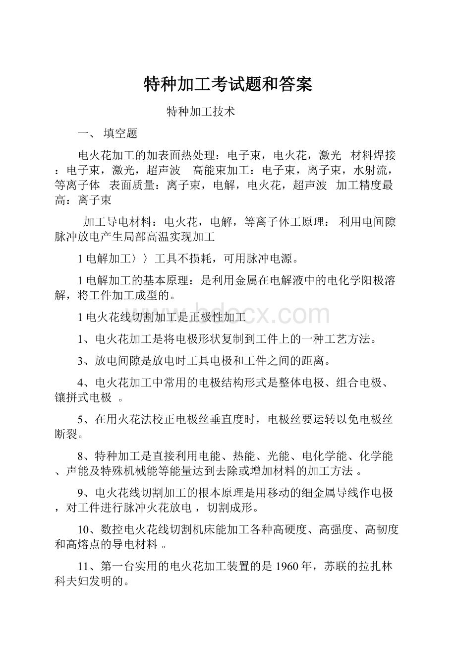 特种加工考试题和答案.docx_第1页