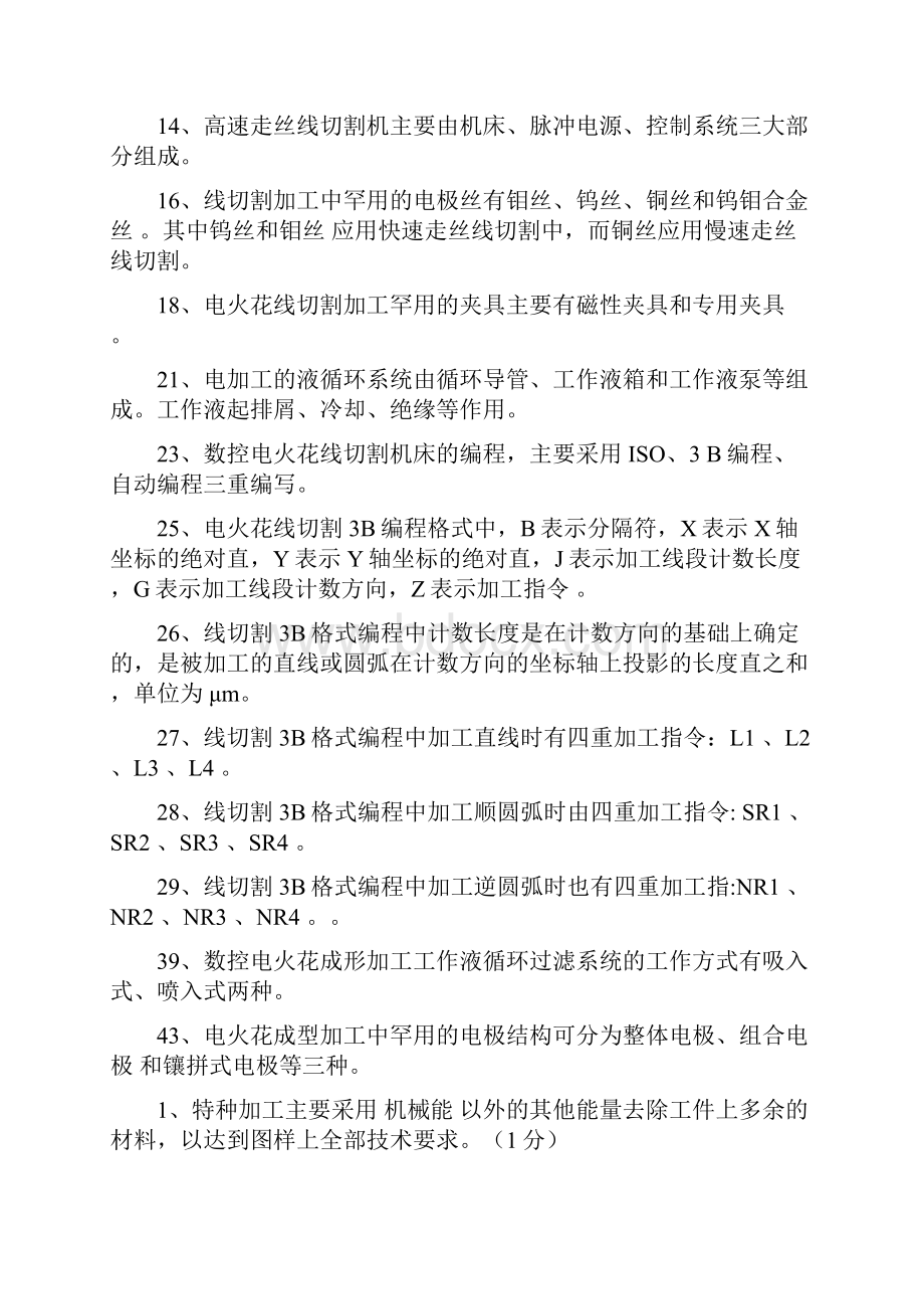 特种加工考试题和答案.docx_第2页