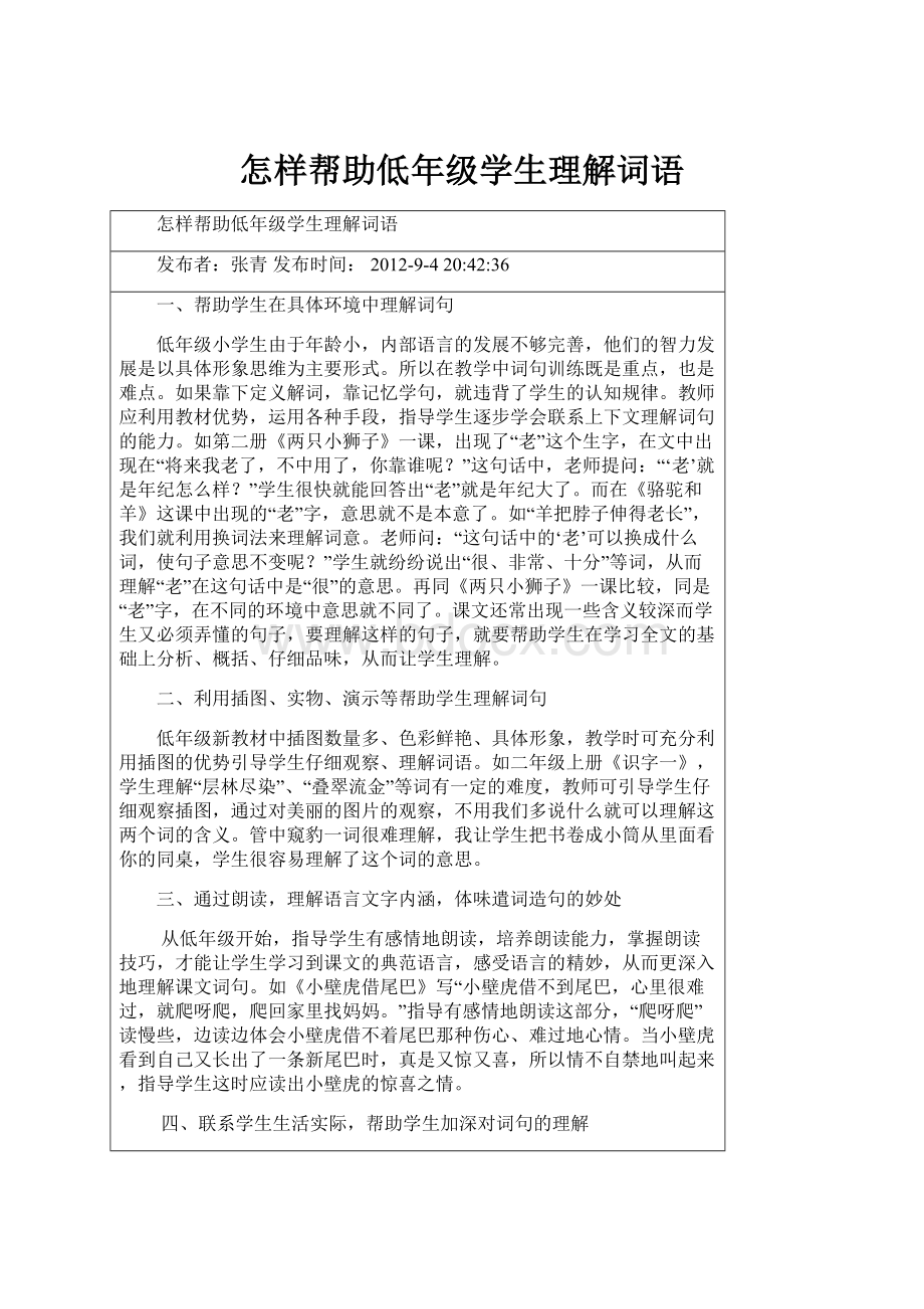 怎样帮助低年级学生理解词语.docx