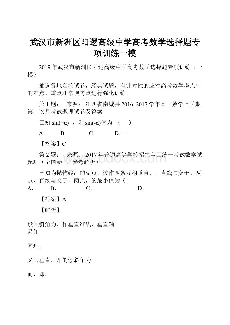 武汉市新洲区阳逻高级中学高考数学选择题专项训练一模.docx