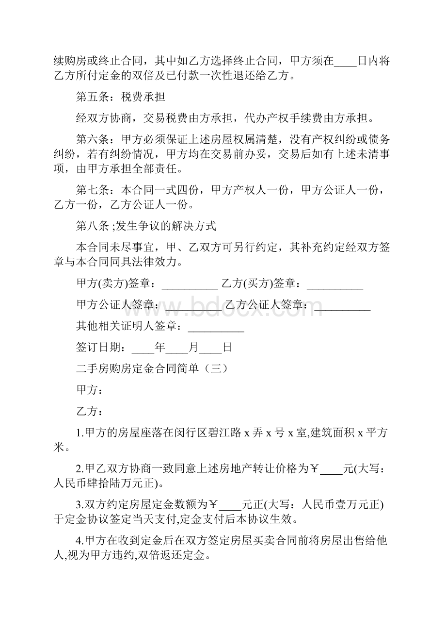 二手房购房定金合同简单8篇.docx_第3页