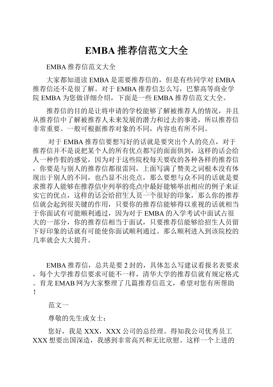 EMBA推荐信范文大全.docx