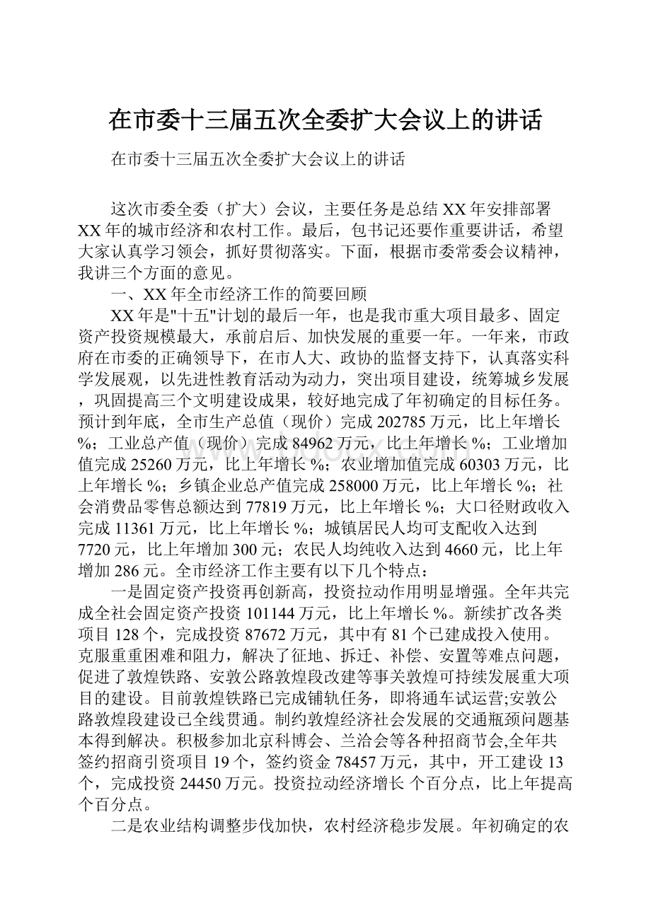 在市委十三届五次全委扩大会议上的讲话.docx