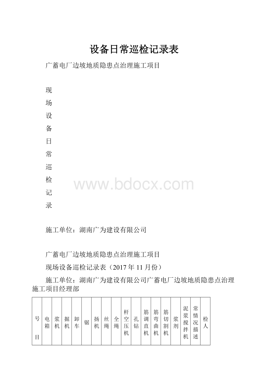 设备日常巡检记录表.docx