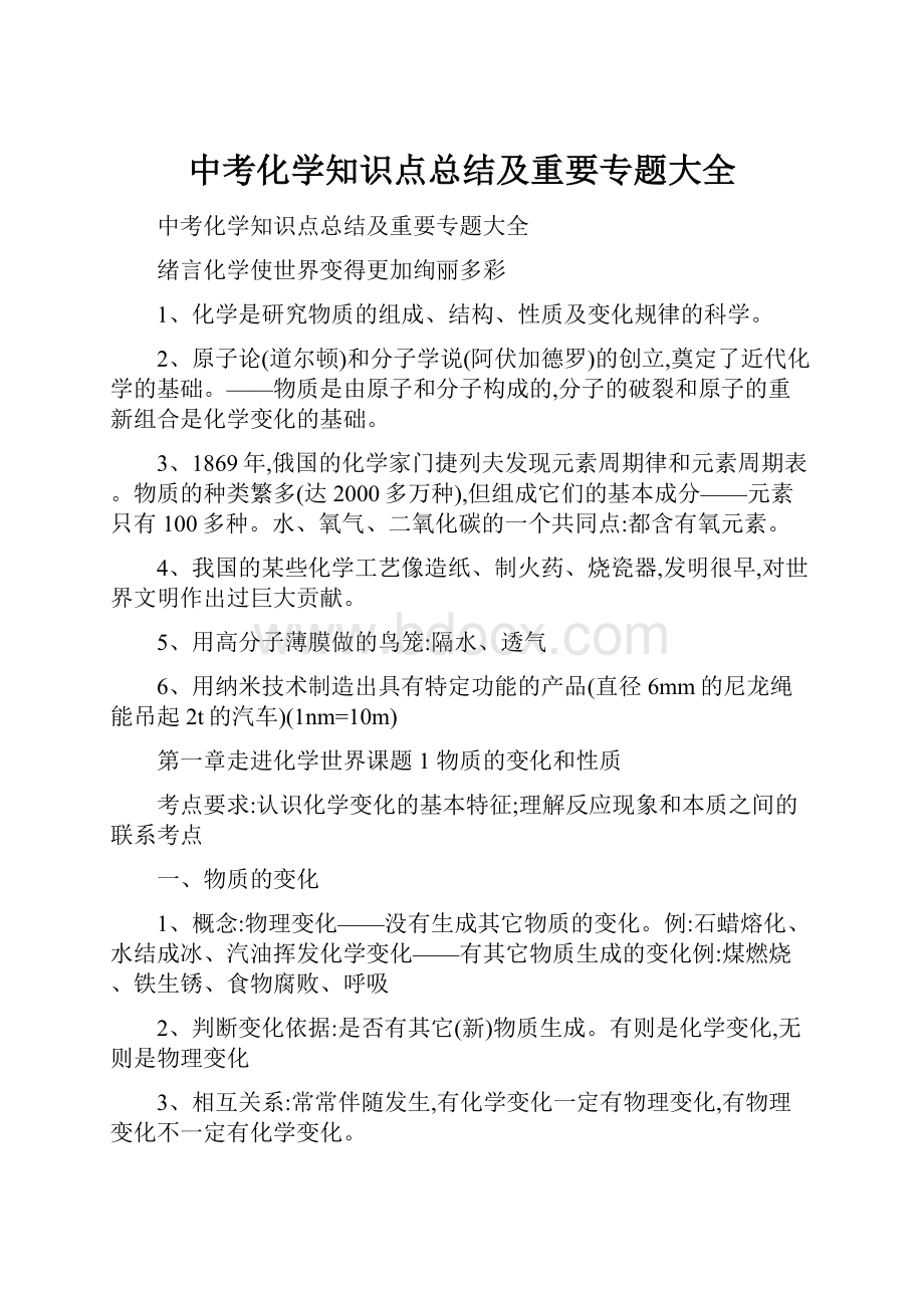 中考化学知识点总结及重要专题大全.docx