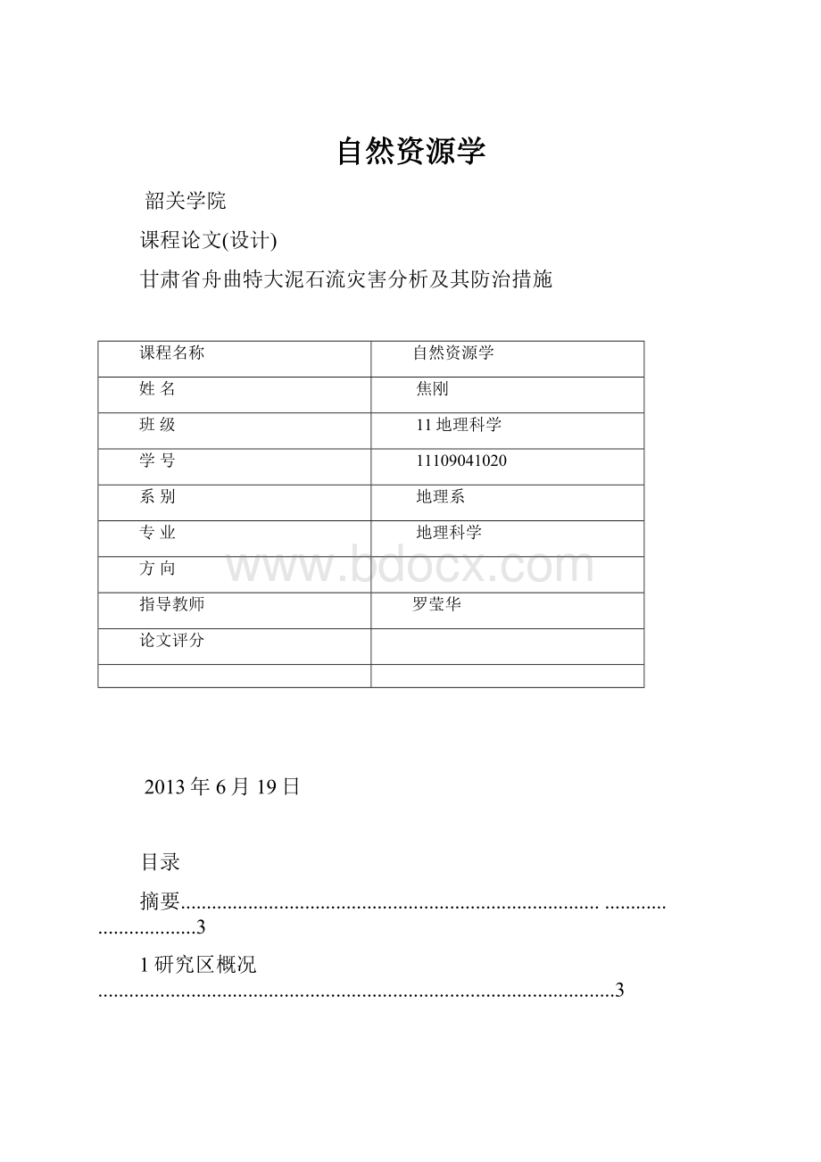 自然资源学.docx_第1页