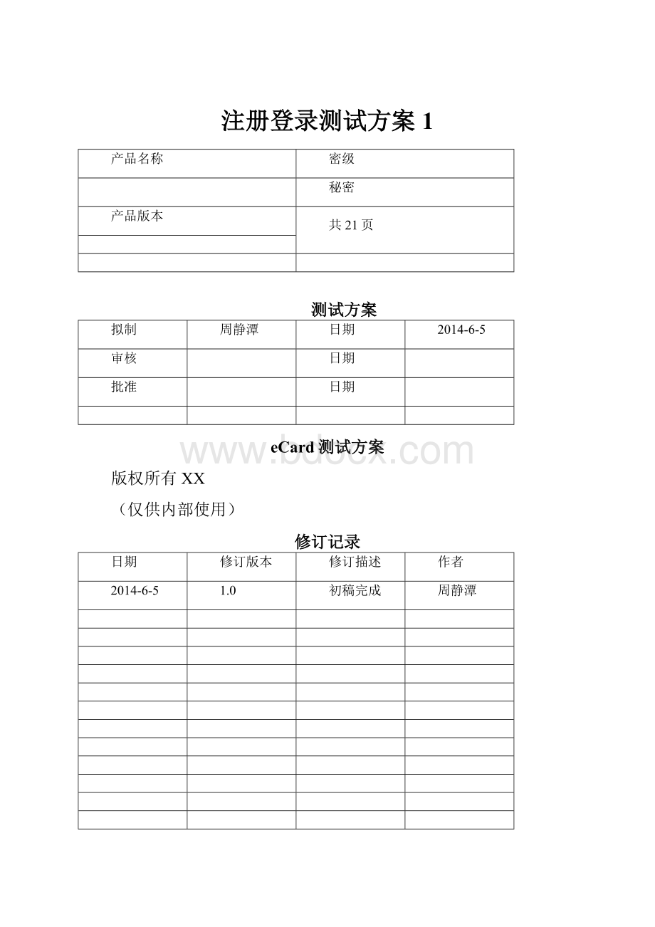 注册登录测试方案1.docx_第1页