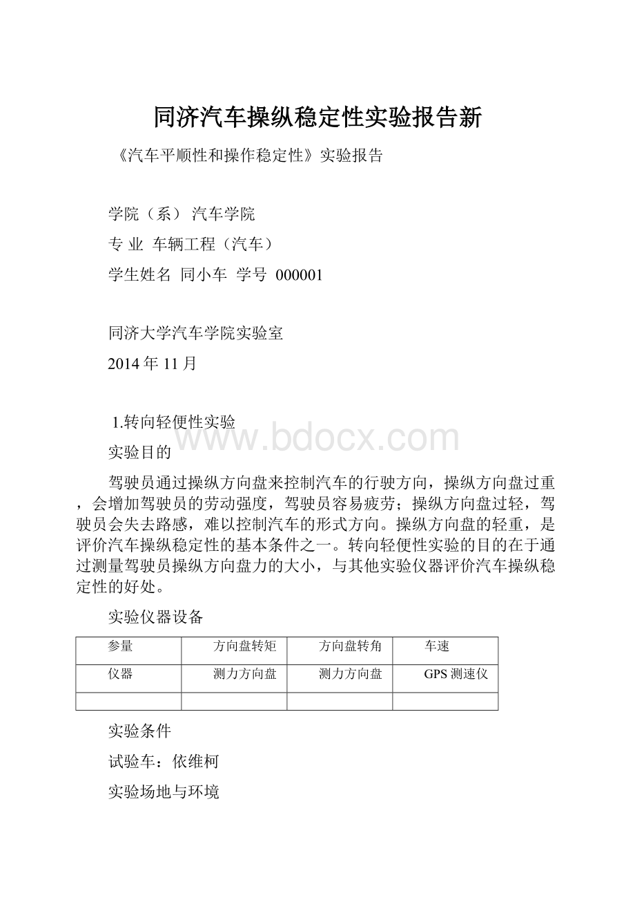 同济汽车操纵稳定性实验报告新.docx_第1页