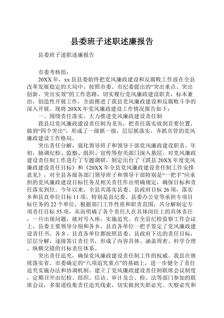 县委班子述职述廉报告.docx_第1页