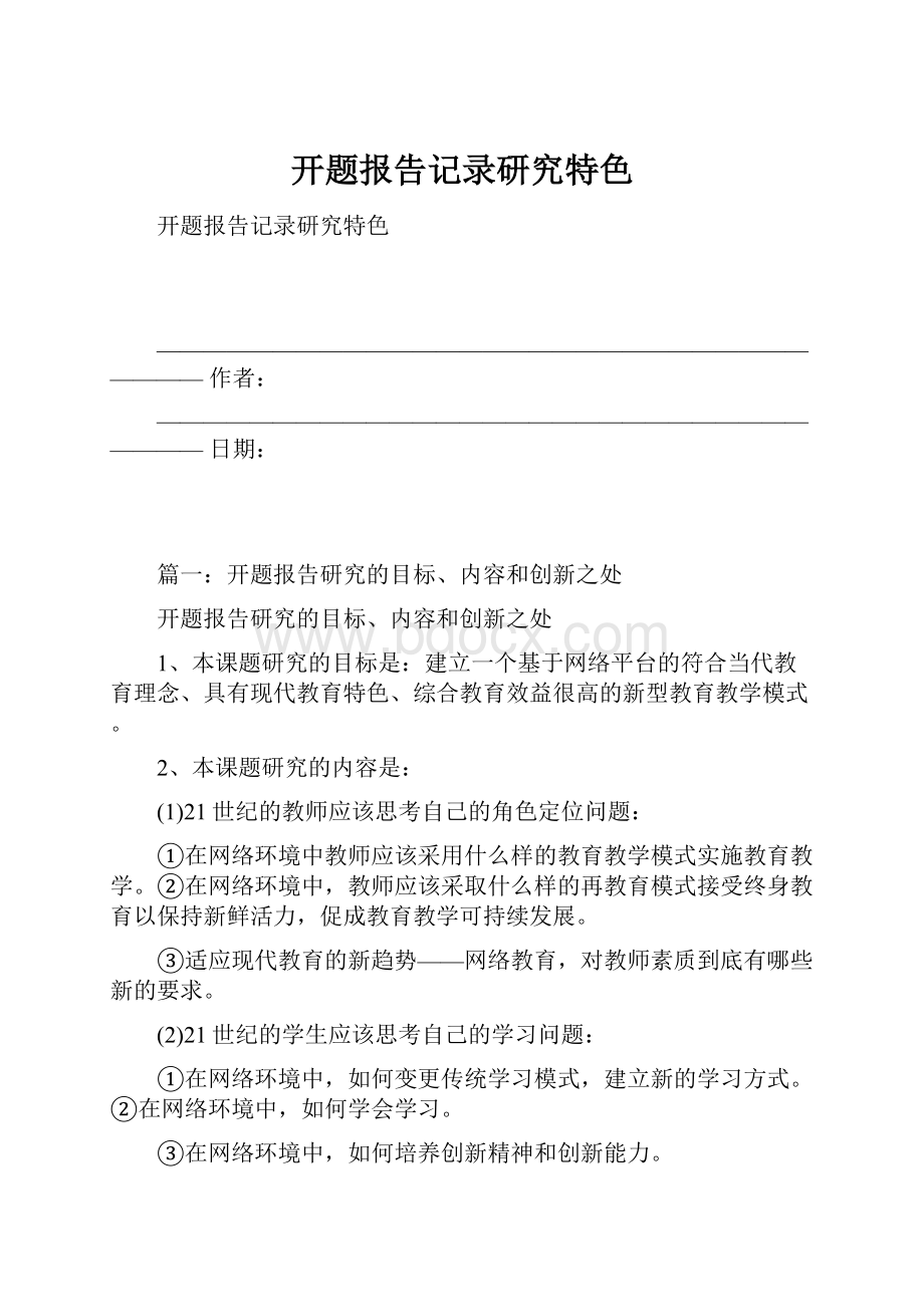 开题报告记录研究特色.docx