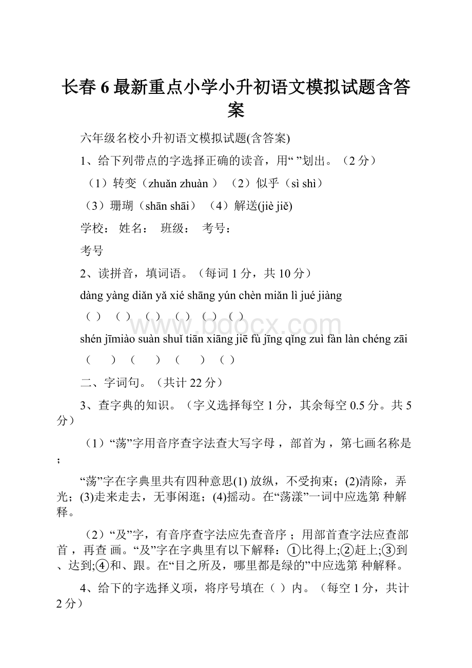 长春6最新重点小学小升初语文模拟试题含答案.docx_第1页