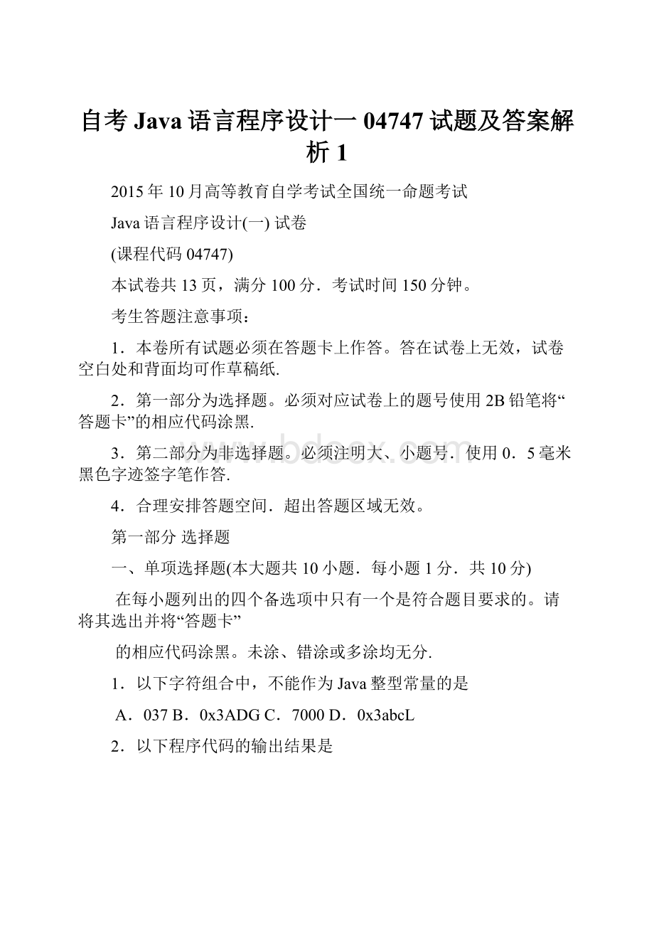 自考Java语言程序设计一04747试题及答案解析1.docx_第1页