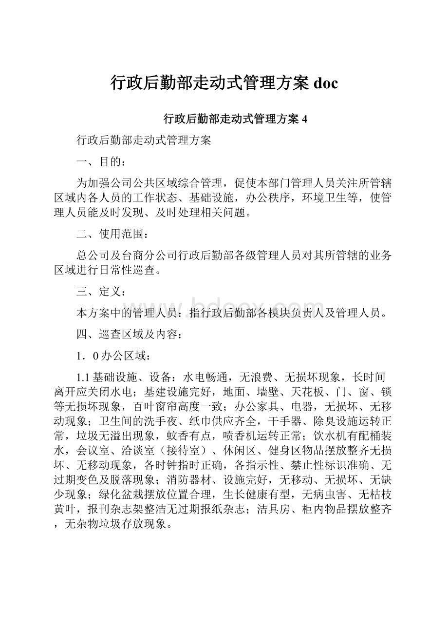 行政后勤部走动式管理方案doc.docx