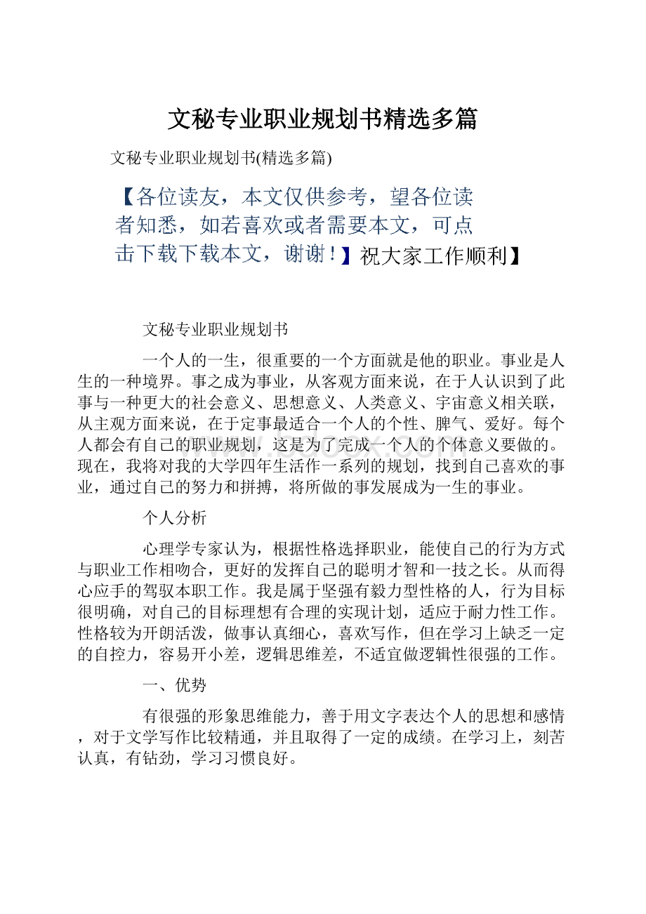 文秘专业职业规划书精选多篇.docx_第1页