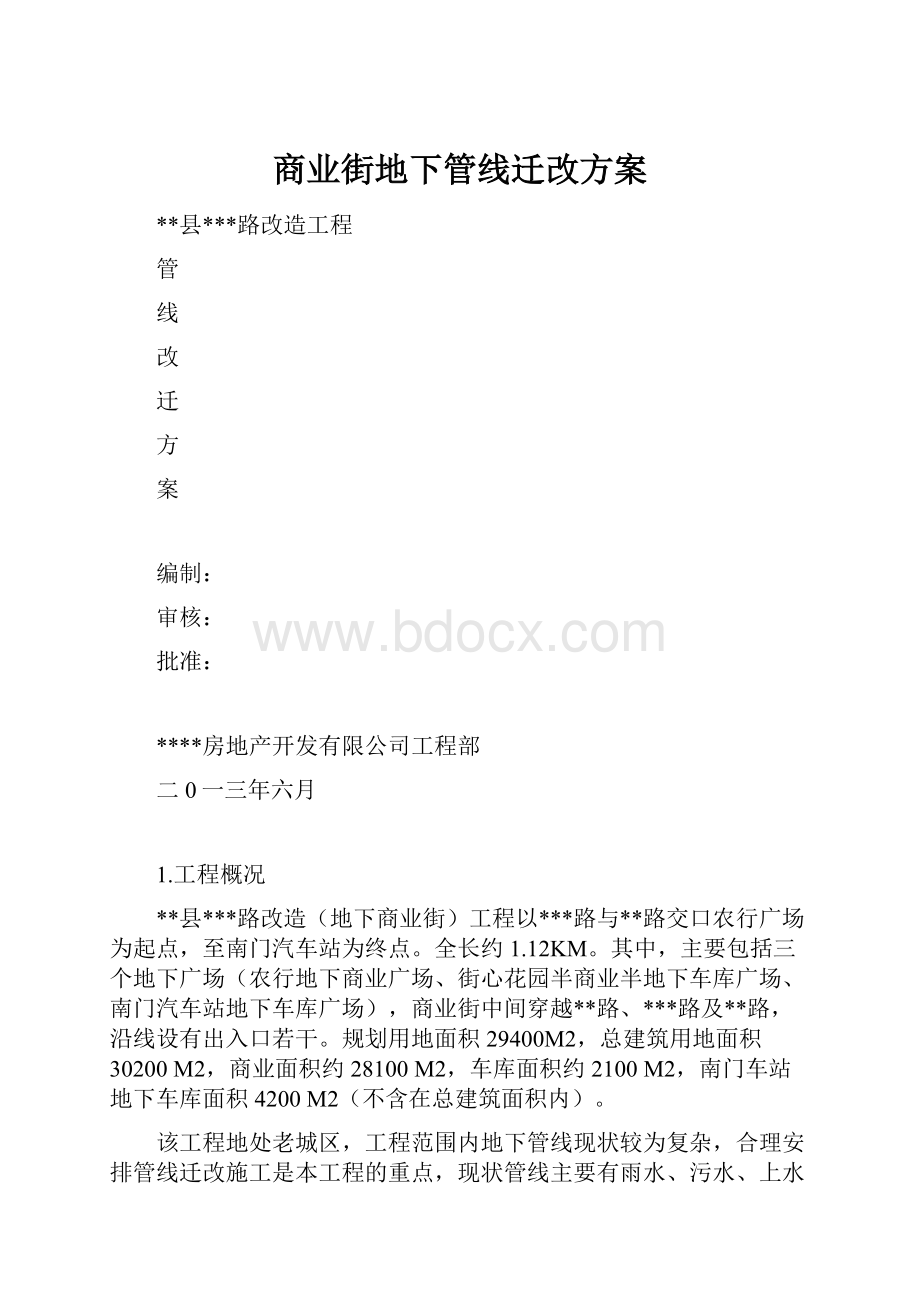 商业街地下管线迁改方案.docx